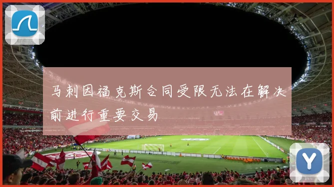 马刺因福克斯合同受限无法在解决前进行重要交易