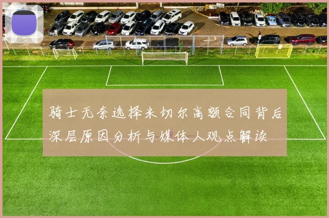 骑士无奈选择米切尔高额合同背后深层原因分析与媒体人观点解读