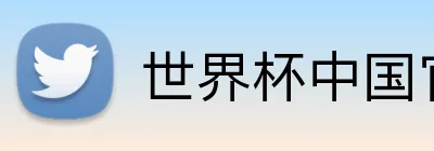 世界杯中国官方网 Logo